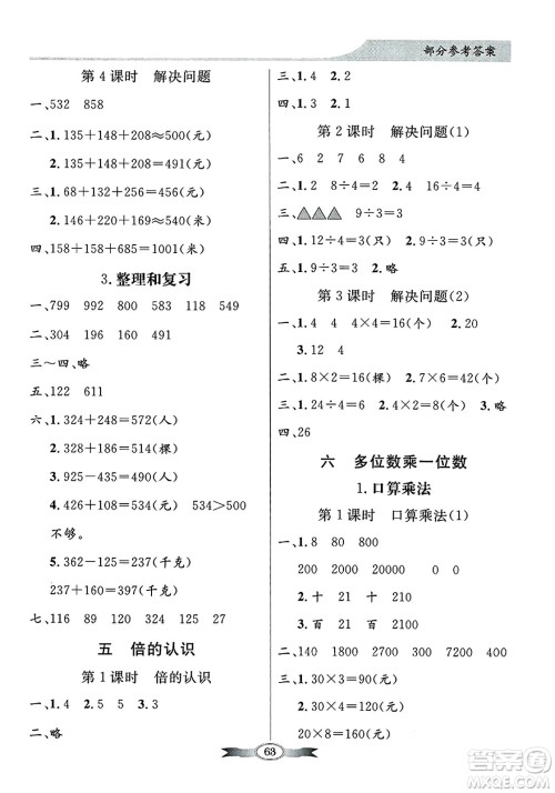 人民教育出版社2024年秋同步导学与优化训练三年级数学上册人教版答案