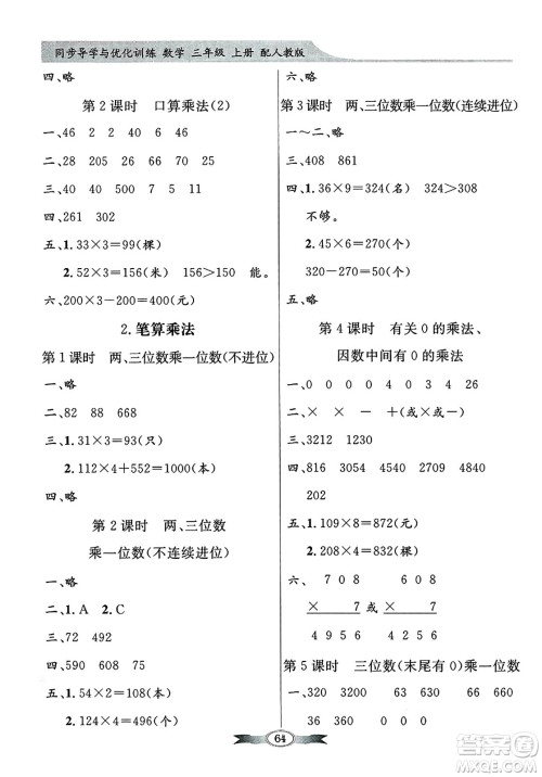 人民教育出版社2024年秋同步导学与优化训练三年级数学上册人教版答案