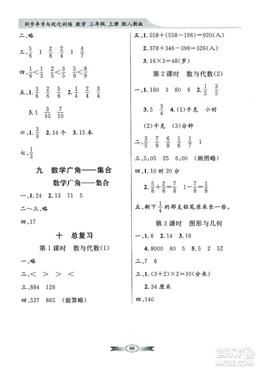 人民教育出版社2024年秋同步导学与优化训练三年级数学上册人教版答案