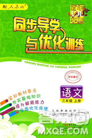 人民教育出版社2024年秋同步导学与优化训练三年级语文上册人教版答案