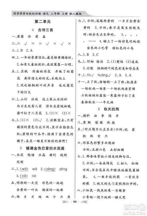 人民教育出版社2024年秋同步导学与优化训练三年级语文上册人教版答案