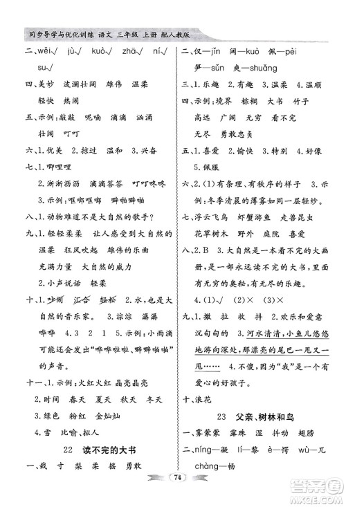 人民教育出版社2024年秋同步导学与优化训练三年级语文上册人教版答案