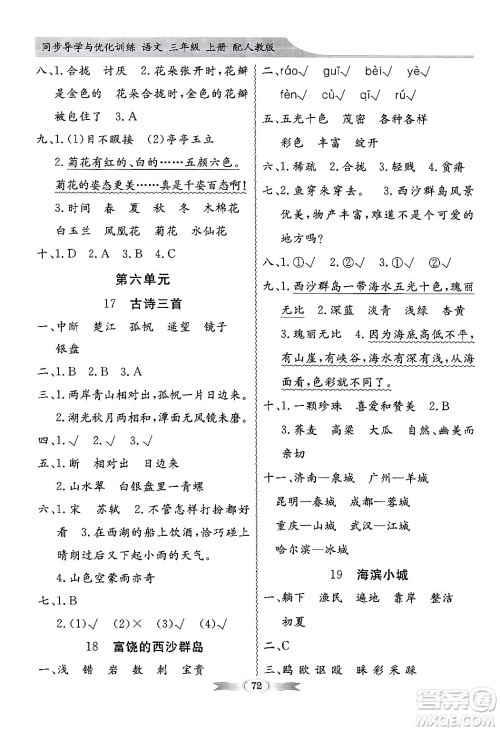 人民教育出版社2024年秋同步导学与优化训练三年级语文上册人教版答案