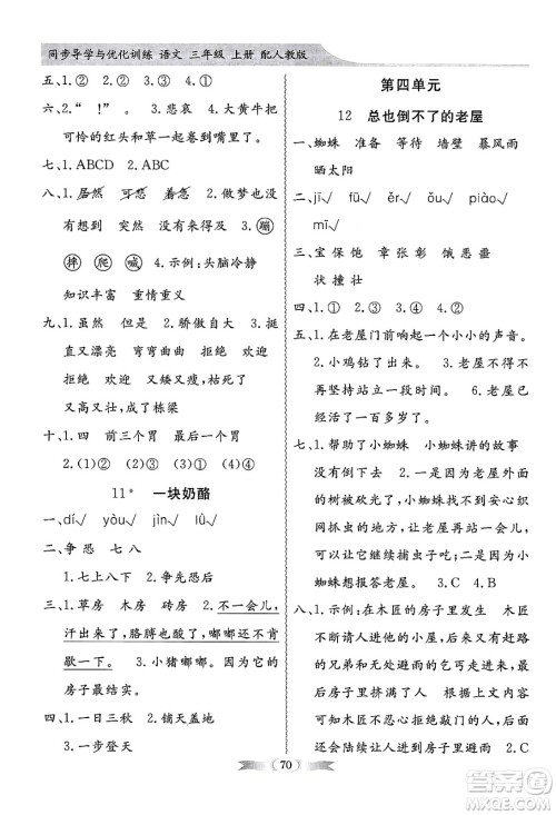 人民教育出版社2024年秋同步导学与优化训练三年级语文上册人教版答案