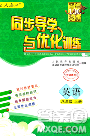 人民教育出版社2024年秋同步导学与优化训练八年级英语上册人教版答案 人民教育出版社2024年秋同步导学与优化训练八年级英语上册人教版答案
