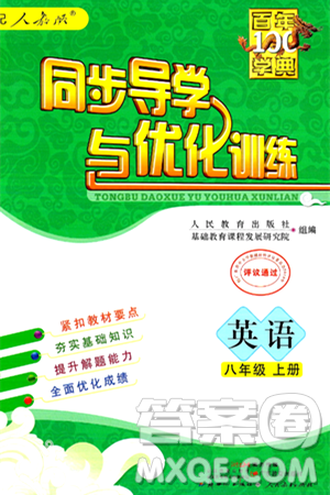 人民教育出版社2024年秋同步导学与优化训练八年级英语上册人教版答案