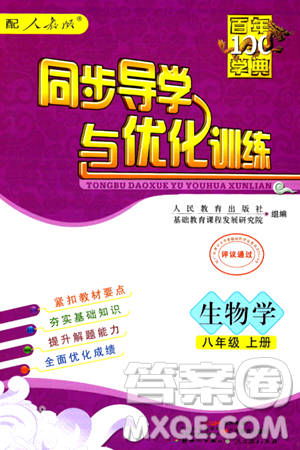 人民教育出版社2024年秋同步导学与优化训练八年级生物学上册人教版答案 人民教育出版社2024年秋同步导学与优化训练八年级生物学上册人教版答案