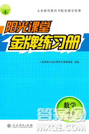 人民教育出版社2024年秋阳光课堂金牌练习册六年级数学上册人教版答案