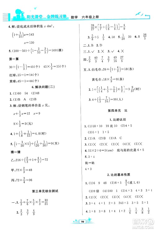 人民教育出版社2024年秋阳光课堂金牌练习册六年级数学上册人教版答案