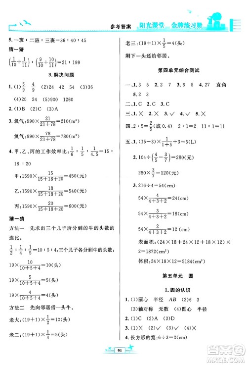 人民教育出版社2024年秋阳光课堂金牌练习册六年级数学上册人教版答案