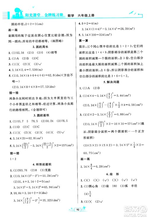 人民教育出版社2024年秋阳光课堂金牌练习册六年级数学上册人教版答案