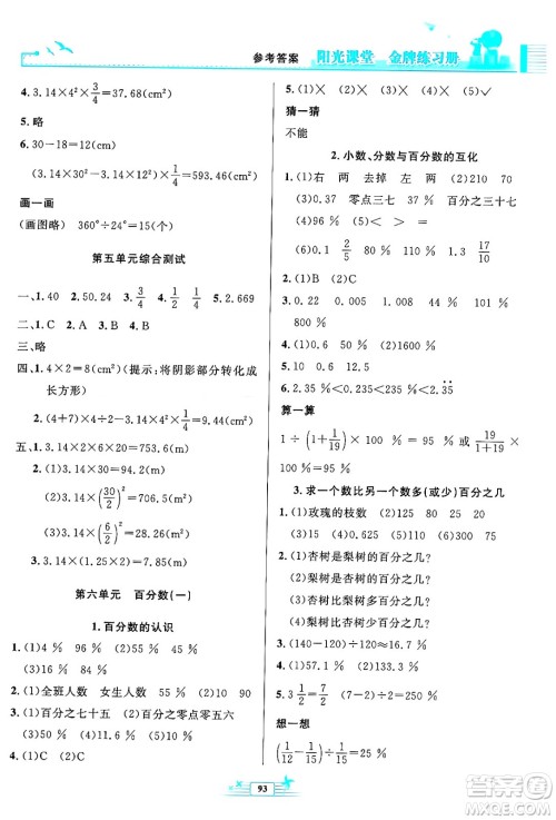 人民教育出版社2024年秋阳光课堂金牌练习册六年级数学上册人教版答案