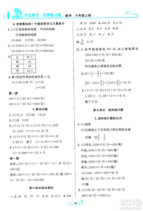 人民教育出版社2024年秋阳光课堂金牌练习册六年级数学上册人教版答案