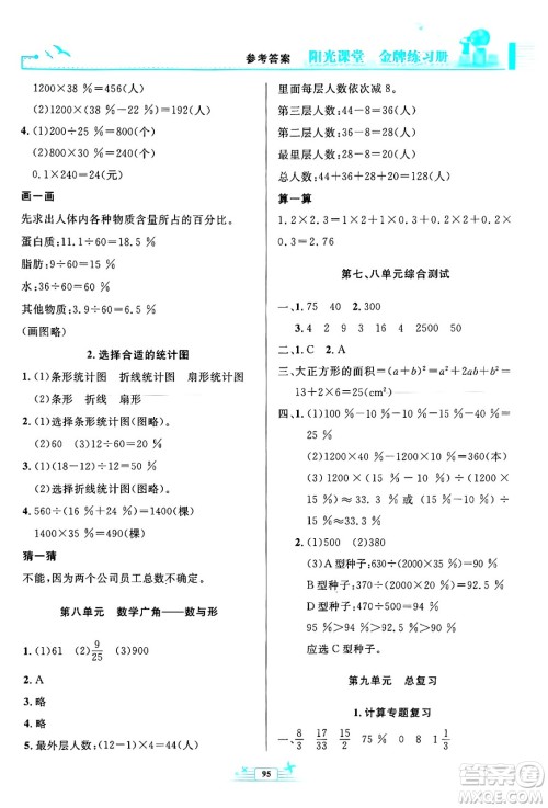 人民教育出版社2024年秋阳光课堂金牌练习册六年级数学上册人教版答案