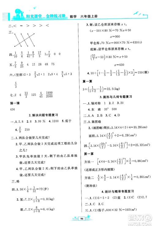 人民教育出版社2024年秋阳光课堂金牌练习册六年级数学上册人教版答案