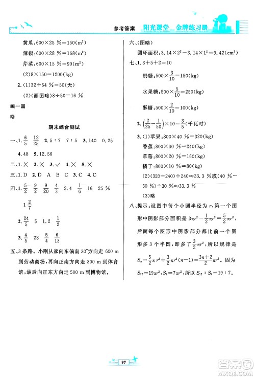 人民教育出版社2024年秋阳光课堂金牌练习册六年级数学上册人教版答案