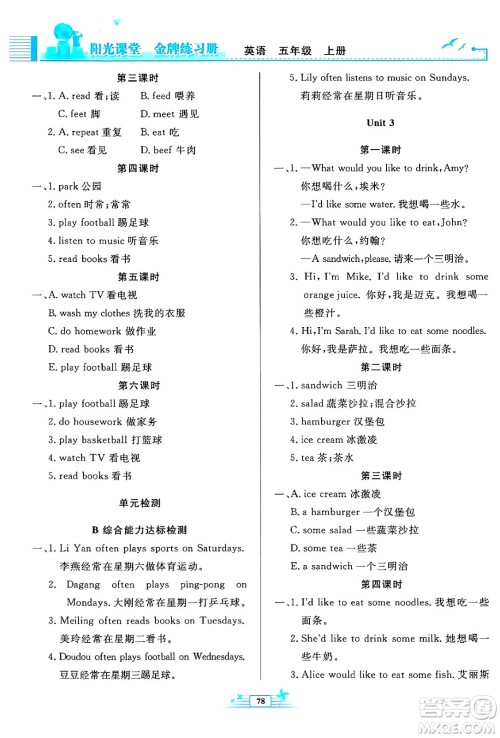 人民教育出版社2024年秋阳光课堂金牌练习册五年级英语上册人教PEP版答案