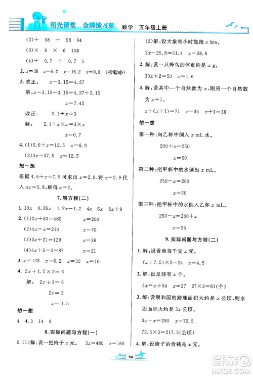 人民教育出版社2024年秋阳光课堂金牌练习册五年级数学上册人教版答案