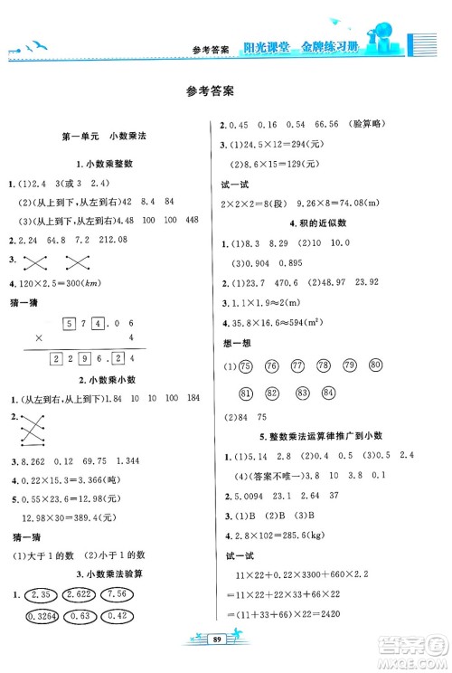 人民教育出版社2024年秋阳光课堂金牌练习册五年级数学上册人教版答案