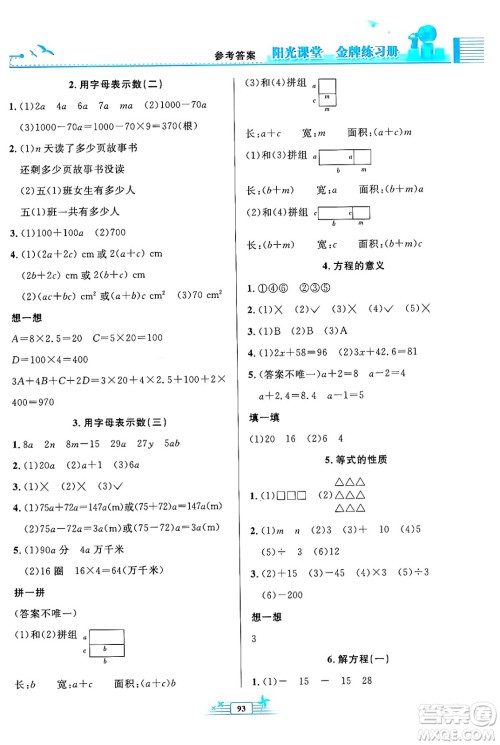 人民教育出版社2024年秋阳光课堂金牌练习册五年级数学上册人教版答案