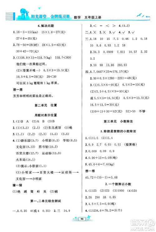 人民教育出版社2024年秋阳光课堂金牌练习册五年级数学上册人教版答案