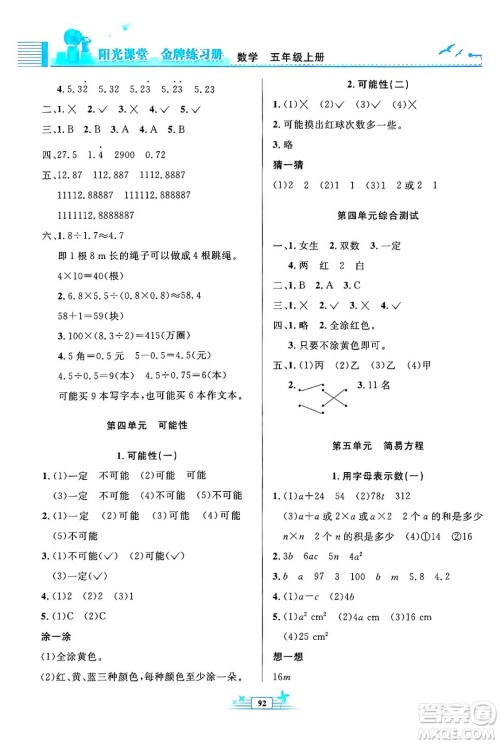 人民教育出版社2024年秋阳光课堂金牌练习册五年级数学上册人教版答案