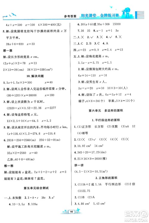 人民教育出版社2024年秋阳光课堂金牌练习册五年级数学上册人教版答案