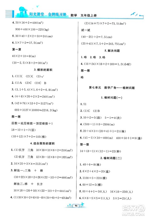 人民教育出版社2024年秋阳光课堂金牌练习册五年级数学上册人教版答案