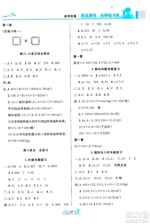 人民教育出版社2024年秋阳光课堂金牌练习册五年级数学上册人教版答案