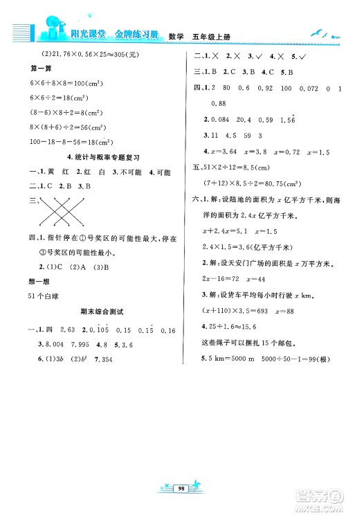 人民教育出版社2024年秋阳光课堂金牌练习册五年级数学上册人教版答案