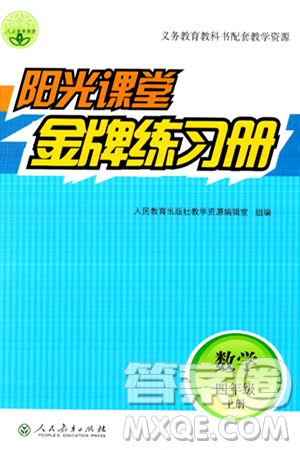 人民教育出版社2024年秋阳光课堂金牌练习册四年级数学上册人教版答案