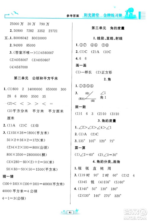 人民教育出版社2024年秋阳光课堂金牌练习册四年级数学上册人教版答案