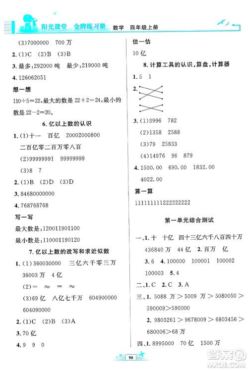 人民教育出版社2024年秋阳光课堂金牌练习册四年级数学上册人教版答案