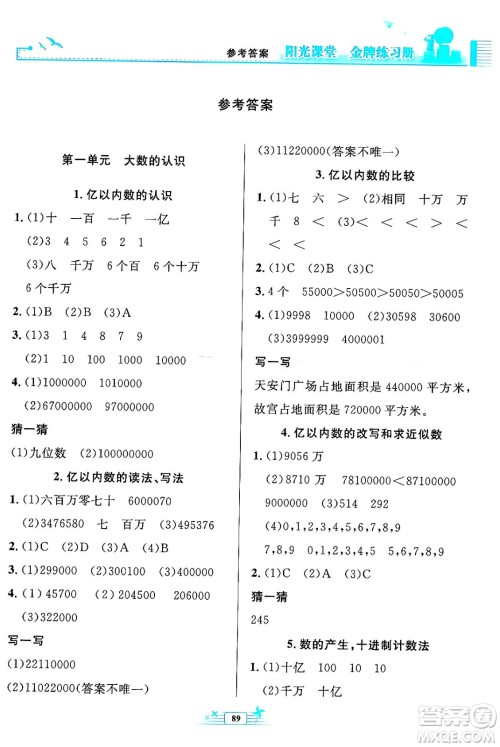 人民教育出版社2024年秋阳光课堂金牌练习册四年级数学上册人教版答案