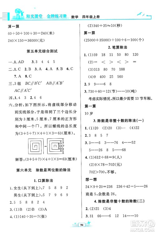 人民教育出版社2024年秋阳光课堂金牌练习册四年级数学上册人教版答案