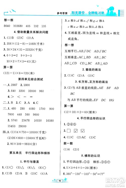 人民教育出版社2024年秋阳光课堂金牌练习册四年级数学上册人教版答案