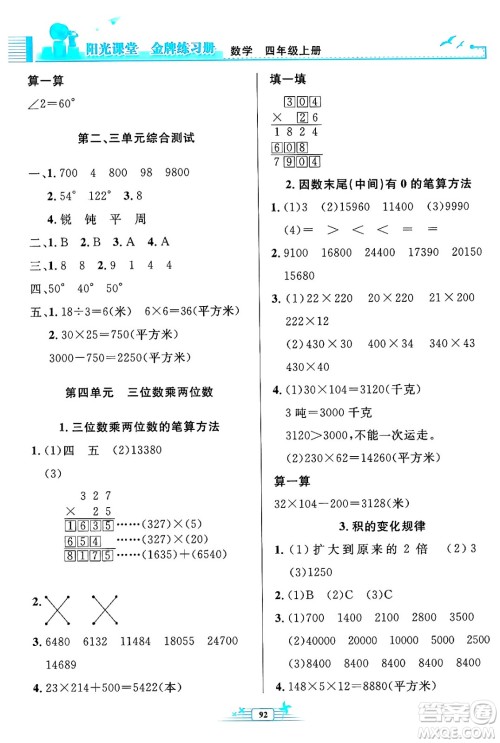 人民教育出版社2024年秋阳光课堂金牌练习册四年级数学上册人教版答案