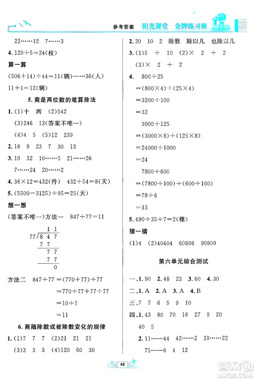 人民教育出版社2024年秋阳光课堂金牌练习册四年级数学上册人教版答案