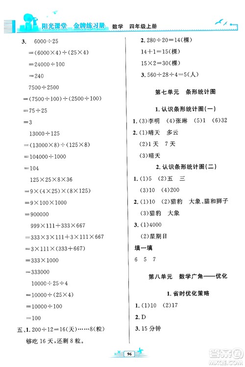 人民教育出版社2024年秋阳光课堂金牌练习册四年级数学上册人教版答案