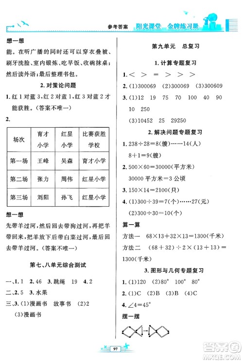 人民教育出版社2024年秋阳光课堂金牌练习册四年级数学上册人教版答案