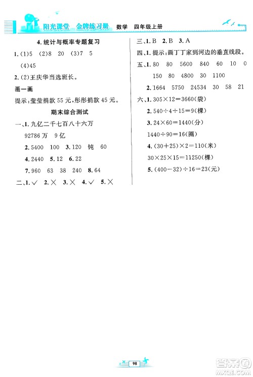 人民教育出版社2024年秋阳光课堂金牌练习册四年级数学上册人教版答案