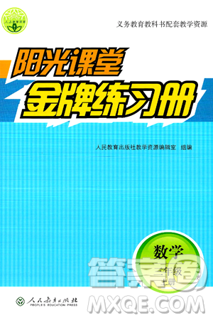 人民教育出版社2024年秋阳光课堂金牌练习册三年级数学上册人教版答案