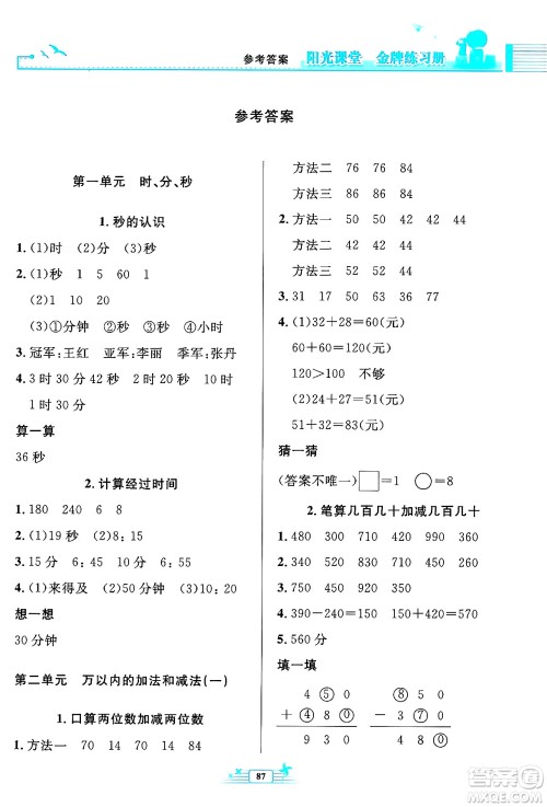 人民教育出版社2024年秋阳光课堂金牌练习册三年级数学上册人教版答案