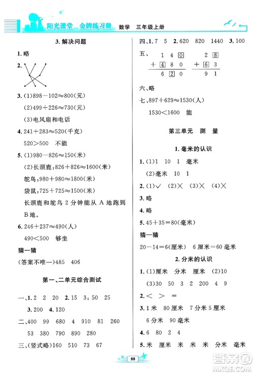 人民教育出版社2024年秋阳光课堂金牌练习册三年级数学上册人教版答案