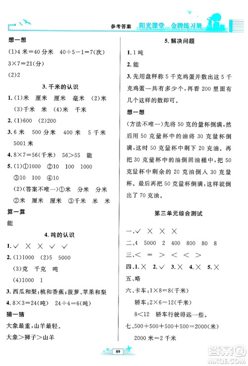 人民教育出版社2024年秋阳光课堂金牌练习册三年级数学上册人教版答案