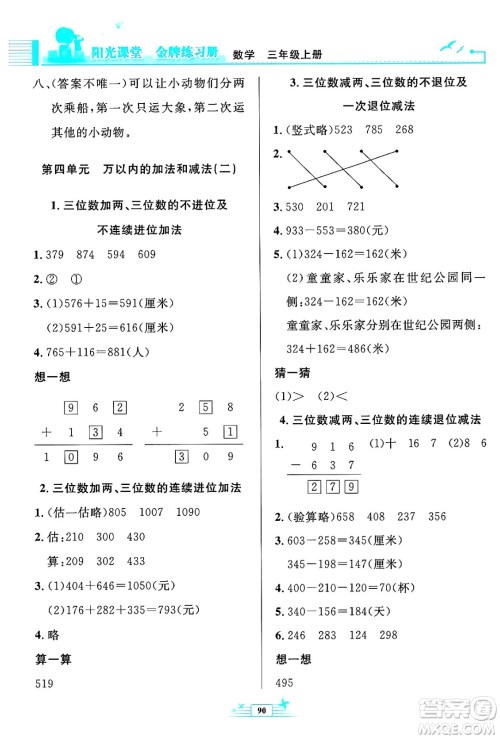 人民教育出版社2024年秋阳光课堂金牌练习册三年级数学上册人教版答案