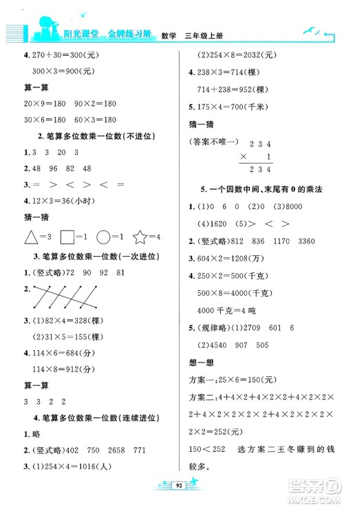 人民教育出版社2024年秋阳光课堂金牌练习册三年级数学上册人教版答案