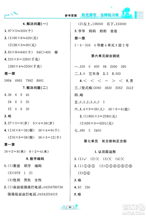 人民教育出版社2024年秋阳光课堂金牌练习册三年级数学上册人教版答案