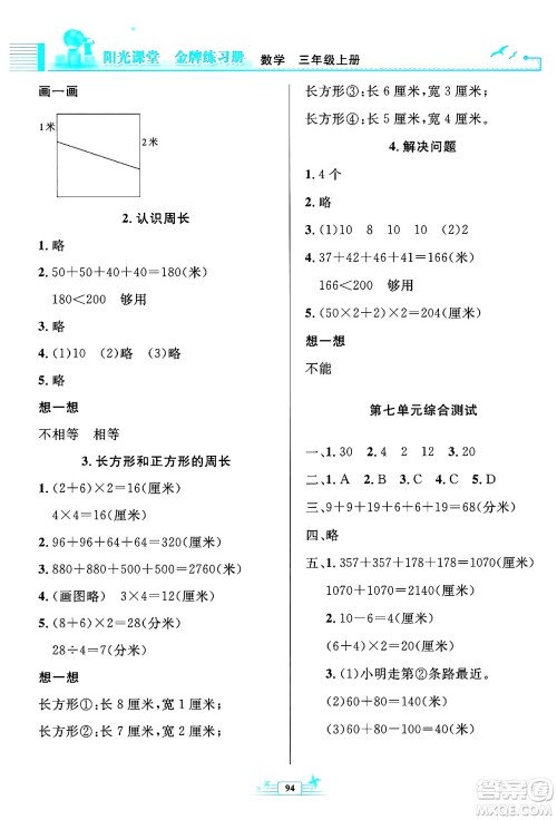 人民教育出版社2024年秋阳光课堂金牌练习册三年级数学上册人教版答案