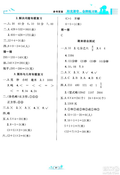 人民教育出版社2024年秋阳光课堂金牌练习册三年级数学上册人教版答案